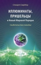 Стюарт Свердлоу - Иллюминаты, пришельцы и Новый Мировой Порядок. Свидетельства очевидца