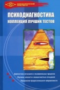 Психодиагностика. Коллекция лучших тестов