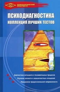  - Психодиагностика. Коллекция лучших тестов