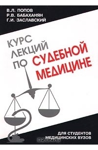  - Курс лекций по судебной медицине