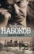 Владимир Набоков - Другие берега