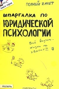 Н. М. Перетятько - Шпаргалка по юридической психологии