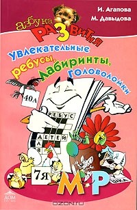 И. Агапова, М. Давыдова - Увлекательные ребусы, лабиринты, головоломки