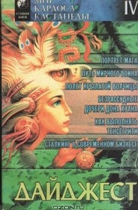 Ричард Бах - Мир Карлоса Кастанеды.  Дайджест  IV