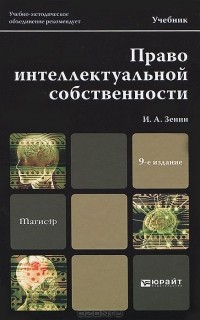 И. А. Зенин - Право интеллектуальной собственности