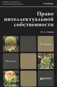 И. А. Зенин - Право интеллектуальной собственности