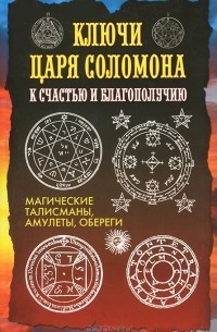 О. В. Степкина - Ключи царя Соломона к счастью и благополучию. Магические талисманы, амулеты, обереги