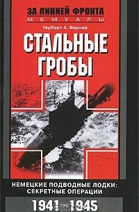 Стальные гробы. Немецкие подводные лодки. Секретные операции 1941-1945