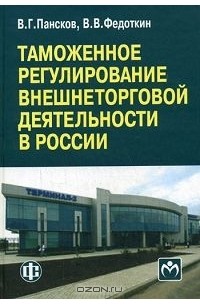  - Таможенное регулирование внешнеторговой деятельности России