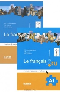  - Учебник французского языка Le francais.ru А 1 (комплект из 2 книг + CD)