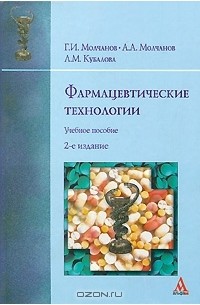  - Фармацевтические технологии