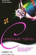 Наталия Кочелаева - Невеста без места