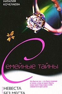 Наталия Кочелаева - Невеста без места