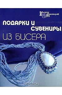 Е. В. Парьева - Подарки и сувениры из бисера