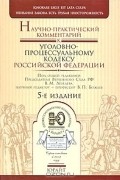  - Научно-практический комментарий к Уголовно-процессуальному кодексу Российской Федерации
