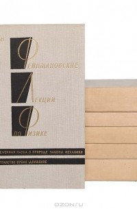 Фейнмановские лекции по физике. В 9 томах (комплект из 6 книг)
