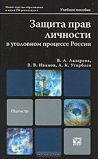  - Защита прав личности в уголовном процессе