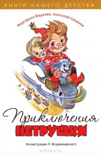 Приключения Петрушки