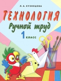Людмила Кузнецова - Технология. Ручной труд. 1 класс