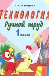 Людмила Кузнецова - Технология. Ручной труд. 1 класс