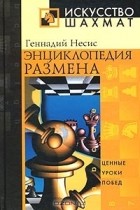Геннадий Несис - Энциклопедия размена