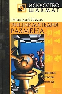 Геннадий Несис - Энциклопедия размена
