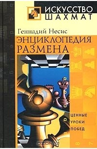 Геннадий Несис - Энциклопедия размена