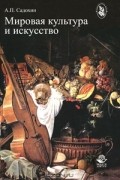 А. П. Садохин - Мировая культура и искусство