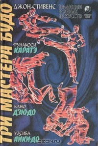 Джон Стивенс - Три мастера Будо