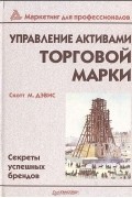 Скотт М. Дэвис - Управление активами торговой марки. Секреты успешных брендов