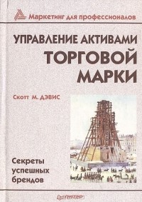 Скотт М. Дэвис - Управление активами торговой марки. Секреты успешных брендов
