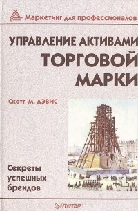 Управление активами торговой марки. Секреты успешных брендов