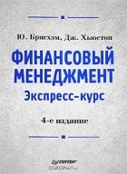  - Финансовый менеджмент. Экспресс-курс