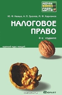  - Налоговое право. Краткий курс лекций