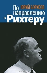 Ю. А. Борисов - По направлению к Рихтеру