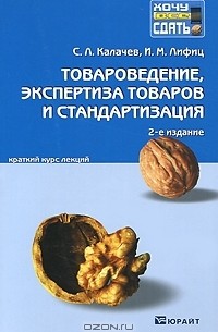  - Товароведение, экспертиза товаров и стандартизация. Краткий курс лекций