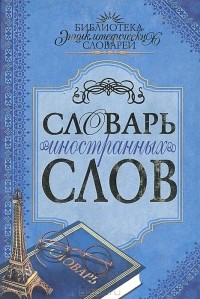  - Словарь иностранных слов