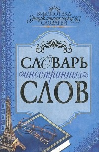 Словарь иностранных слов