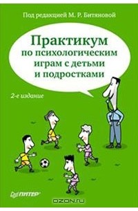 Под редакцией М. Р. Битяновой - Практикум по психологическим играм с детьми и подростками
