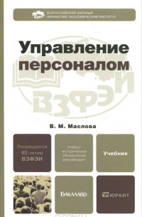 Управление персоналом