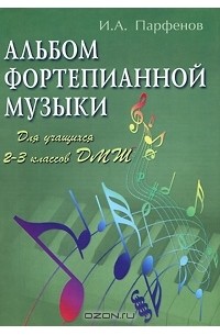 И. А. Парфенов - Альбом фортепианной музыки. Для учащихся 2-3 классов ДМШ