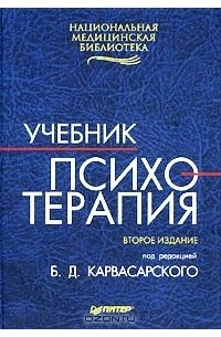 Психотерапия