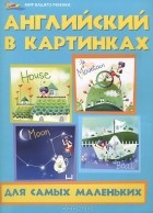 Юлия Кириллова - Английский в картинках для самых маленьких