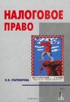 О. В. Староверова - Налоговое право