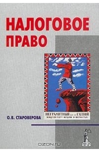 О. В. Староверова - Налоговое право
