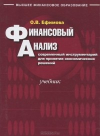 Ольга Ефимова - Финансовый анализ. Современный инструментарий для принятия экономических решений