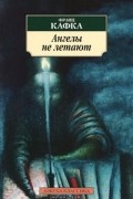 Ангелы не летают