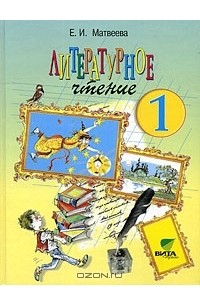 Елена Матвеева - Литературное чтение. 1 класс. Где прячется чудо?