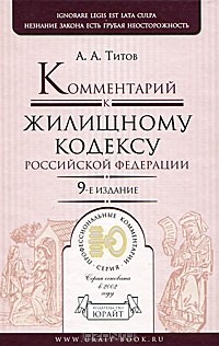 А. А. Титов - Комментарий к Жилищному кодексу Российской Федерации