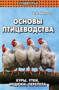 В. В. Мирось - Основы птицеводства. Куры, утки, индюки, перепела